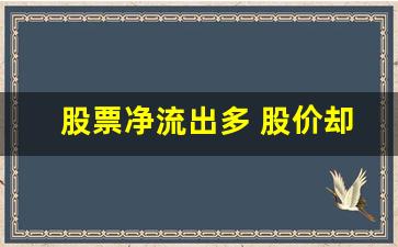 股票净流出多 股价却上涨,资金流出几个亿为啥还能涨停